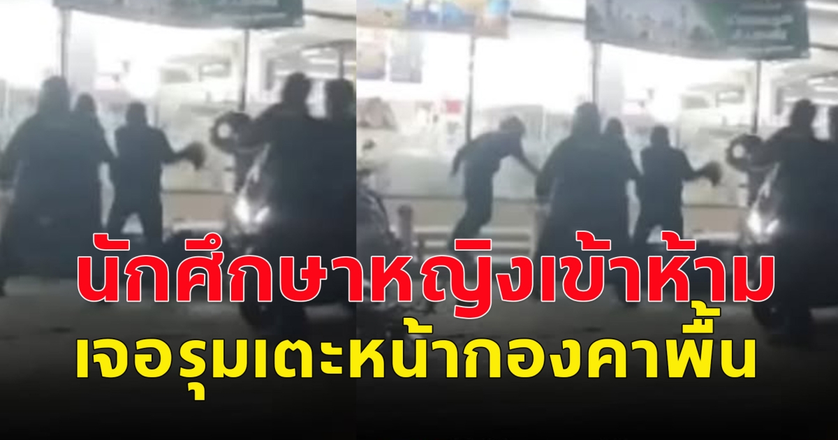 นักศึกษา ยกพวกไล่กระทืบมหาลัยเดียวกัน นศ.หญิง เข้ามาห้าม เจอรุมเตะหน้ากองคาพื้น ส่วนรุ่นน้องโดนยำจนสลบ