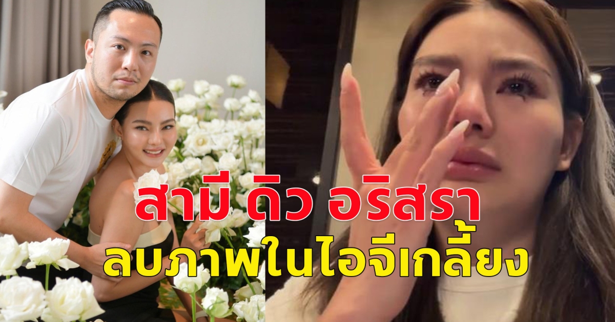 เพจดังเผย เซบาสเตียน ลี สามี ดิว อริสรา ลบภาพในไอจีเกลี้ยง