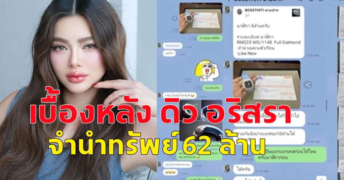 บอส เปิดตัวเผยครั้งแรก เบื้องหลัง ดิว อริสรา จำนำทรัพย์ 62 ล้าน