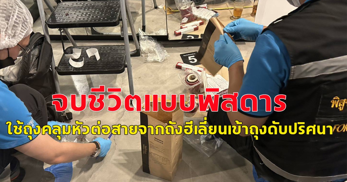 จบชีวิตแบบ พิสดารใช้ถุงคลุมหัวต่อสายจากถังฮีเลี่ยนเข้าถุงดับปริศนา