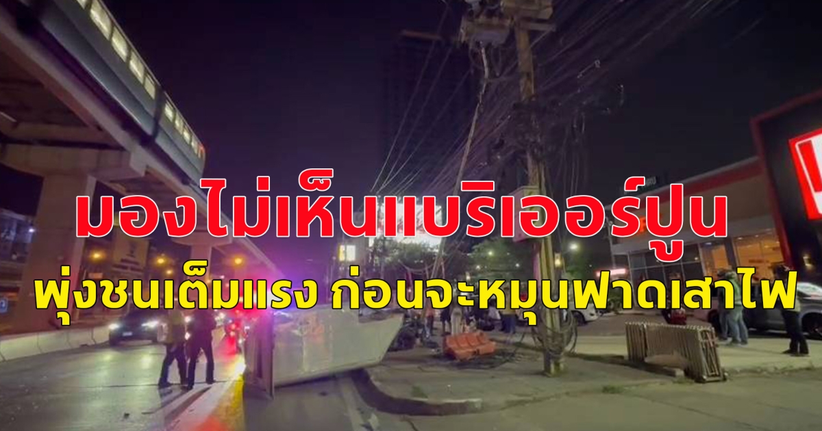 หนุ่มขับกระบะตู้ทึบ มองไม่เห็นแบริเออร์ปูน พุ่งชนเต็มแรง ก่อนจะหมุนฟาดเสาไฟ