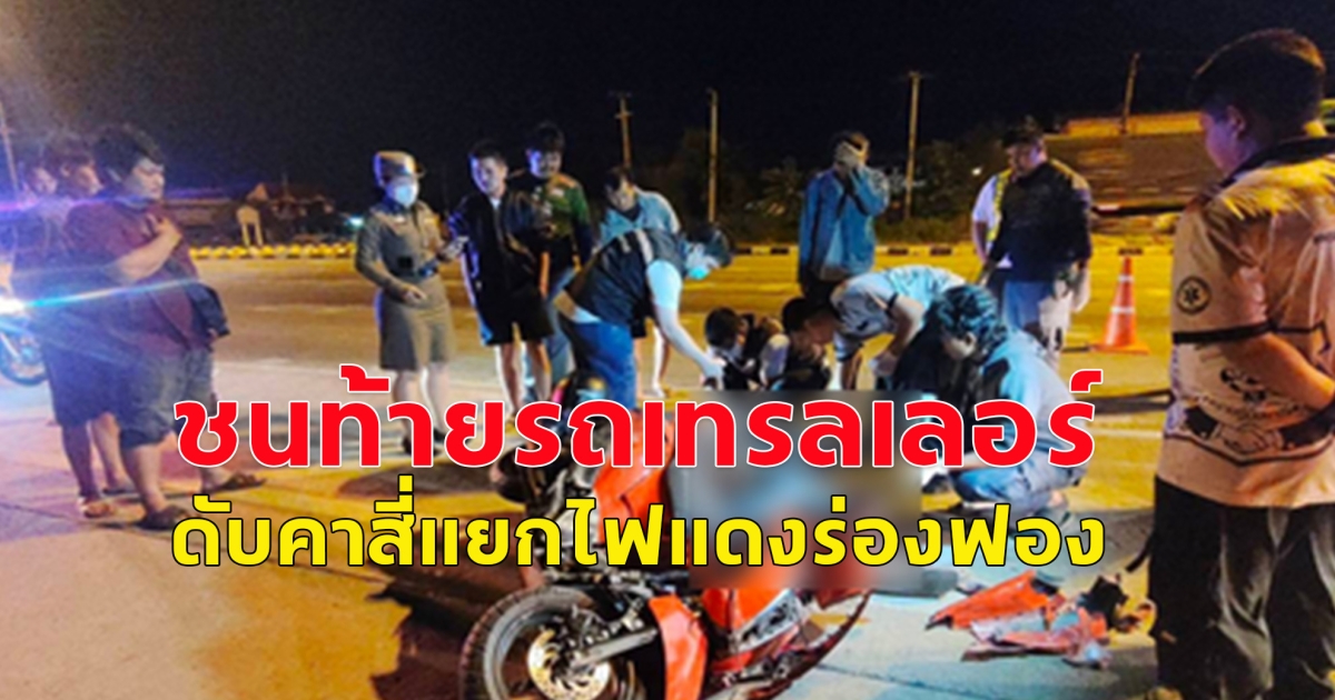 อุบัติเหตุสยอง! จยย.ชนท้ายรถเทรลเลอร์ ดับคาสี่แยกไฟแดงร่องฟอง