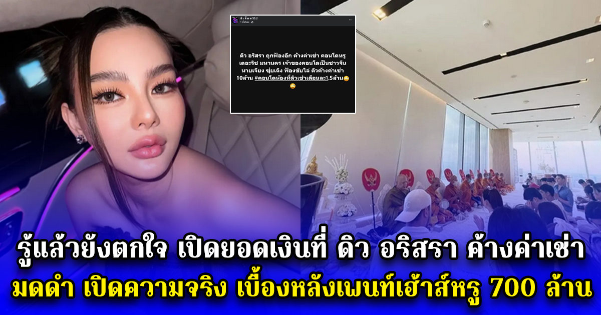 รู้แล้วยังตกใจ เปิดยอดเงินที่ ดิว อริสรา ค้างค่าเช่า มดดำ เปิดความจริง เบื้องหลังเพนท์เฮ้าส์หรู 700 ล้าน