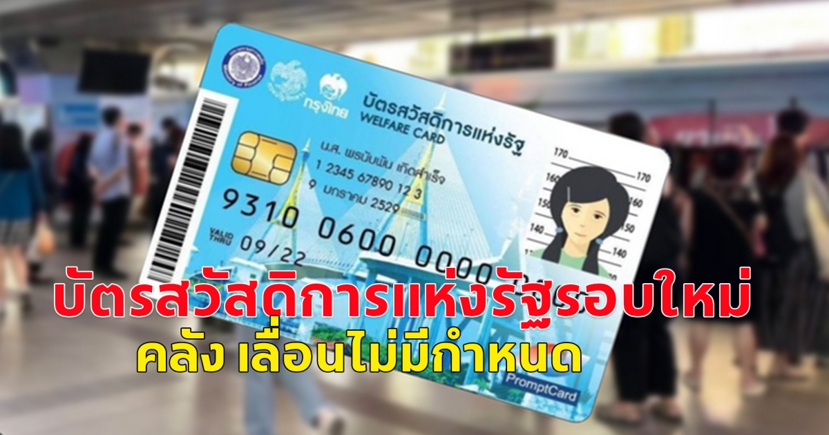 ลงทะเบียนบัตรสวัสดิการแห่งรัฐรอบใหม่ คลัง เลื่อนไม่มีกำหนด