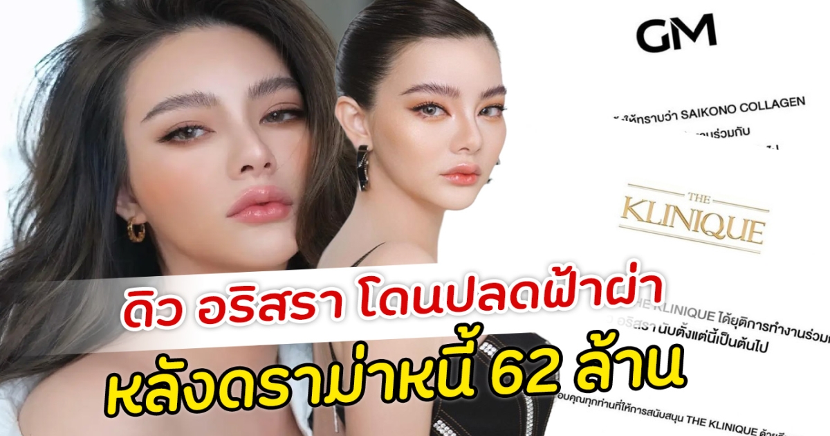 ดิว อริสรา โดนปลดฟ้าผ่า หลังดราม่าหนี้ 62 ล้าน