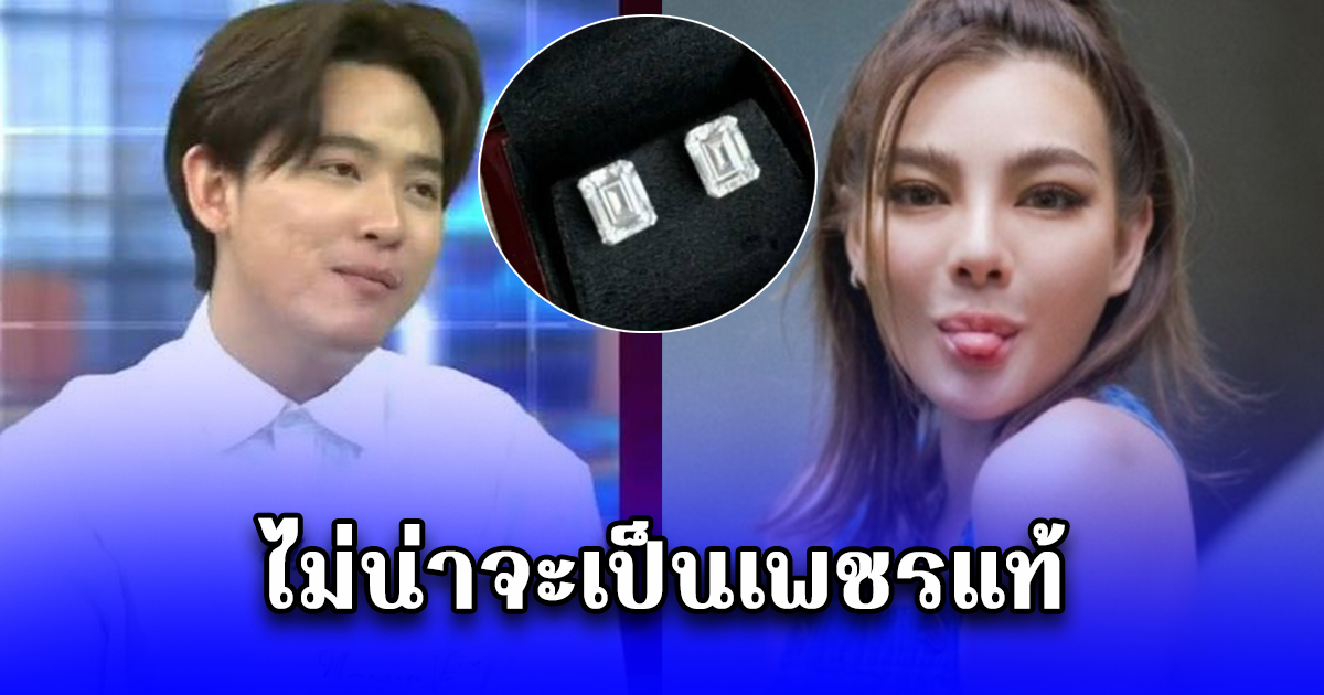 ผมนี่วูบเลย ซุง ศตาวิน เล่า ต่างหูเพชรที่ ดิว เอามาวางค้ำประกันตอนยืมเงิน เอาไปเช็กหลายร้าน เขาบอก ไม่น่าจะเป็นเพชรแท้