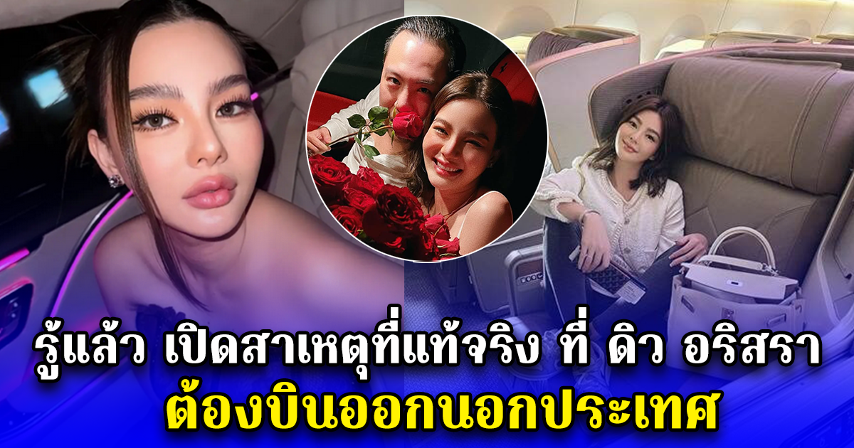 รู้แล้ว เปิดสาเหตุที่แท้จริง ที่ ดิว อริสรา ต้องบินออกนอกประเทศ