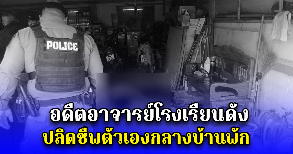 อดีตอาจารย์โรงเรียนดัง ปลิดชีพตัวเองกลางบ้านพัก