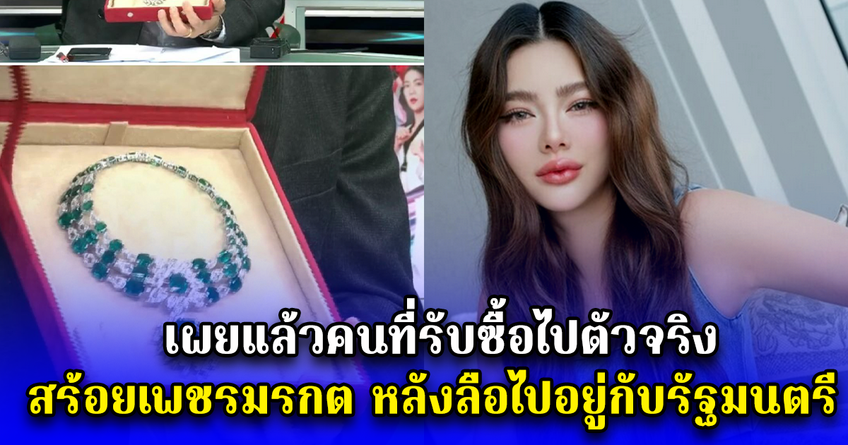 เผยแล้วคนที่รับซื้อไปตัวจริง สร้อยเพชรมรกต หลังลือไปอยู่กับรัฐมนตรี