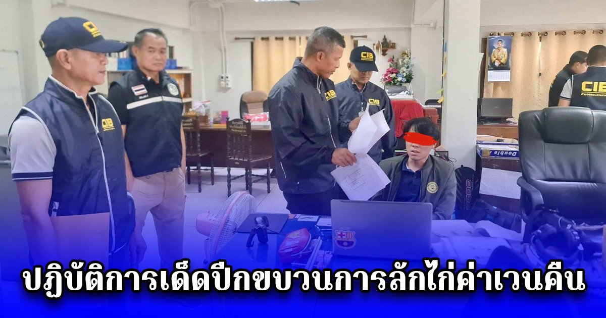 เปิดปฏิบัติการเด็ดปีกขบวนการลักไก่ค่าเวนคืน ที่ดินเชียงดาว