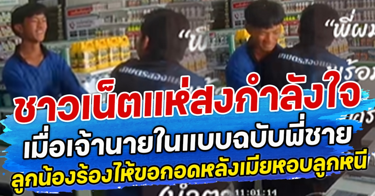 ชาวเน็ตแห่สงกำลังใจ เมื่อเจ้านายในแบบฉบับพี่ชาย ลูกน้องร้องไห้เดินมาขอกอดหลังเมียหอบลูกหนี