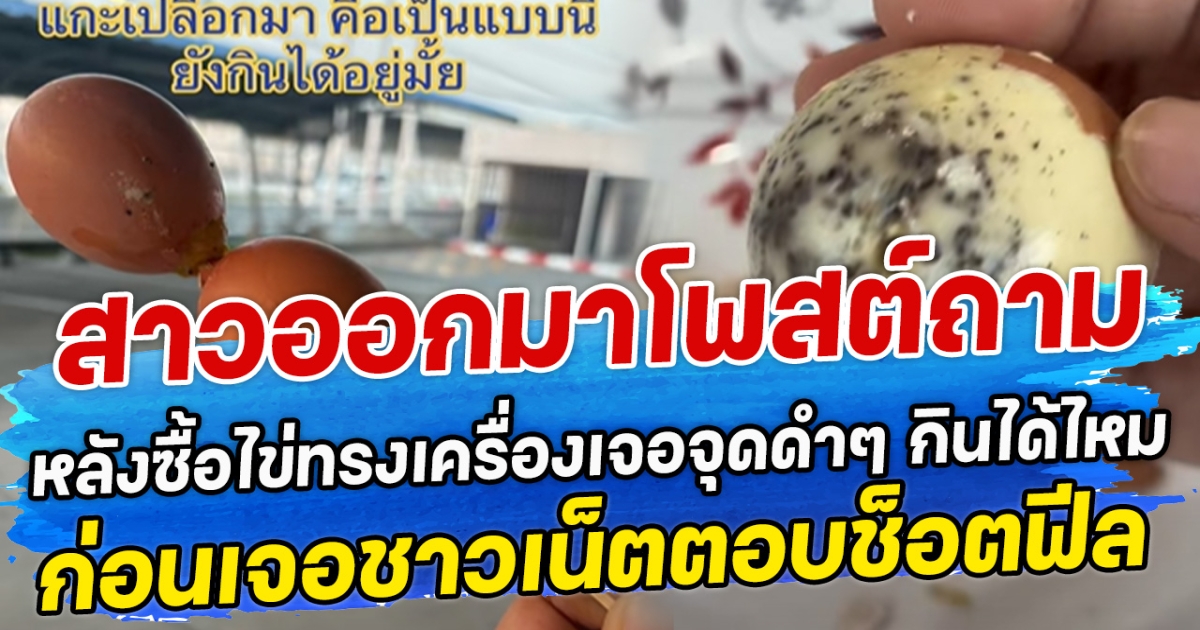 สาวออกมาโพสต์ถาม หลังซื้อไข่ทรงเครื่องเจอจุดดำๆ กินได้ไหม ก่อนเจอชาวเน็ตตอบช็อตฟีล