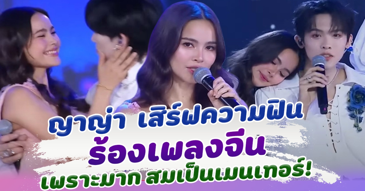 ไม่คิดว่าจะได้เห็น ญาญ่า เสิร์ฟความฟิน ร้องเพลงจีน กับหนุ่มๆ รายการ CHUANGASIAS2 เขินหนักมาก