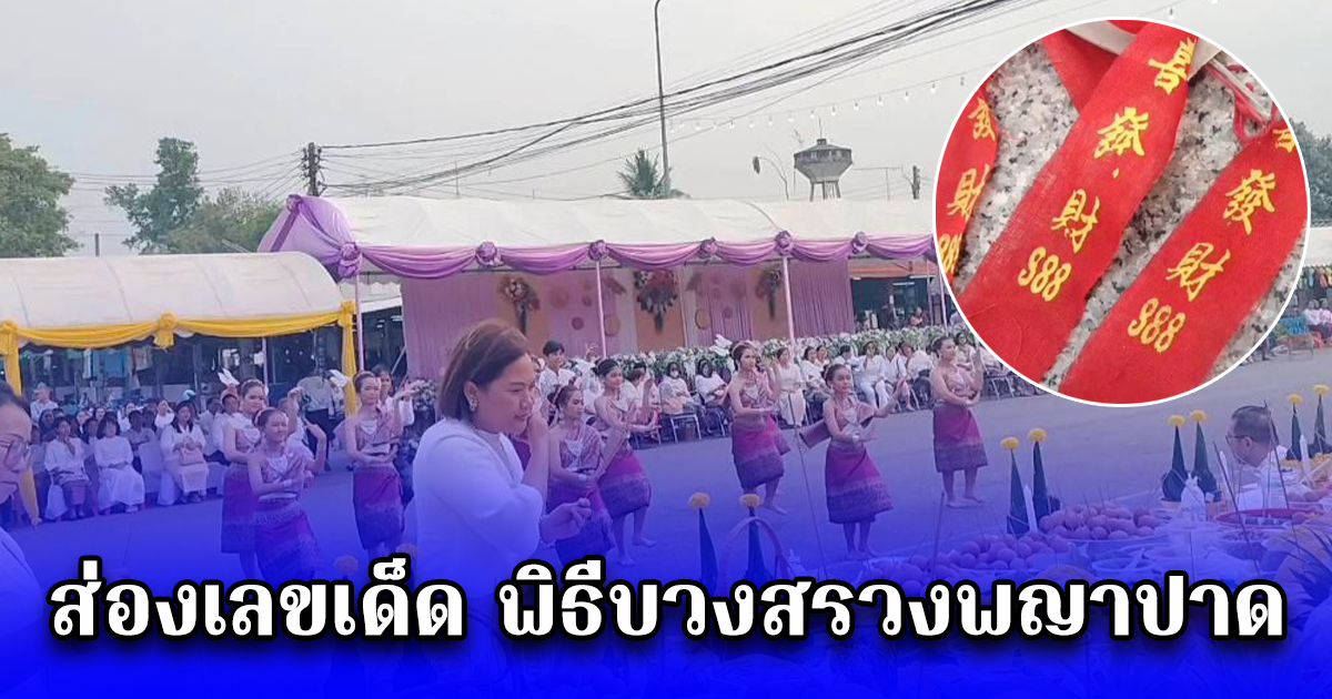 ส่องเลขเด็ด พิธีบวงสรวงพญาปาด สิ่งศักดิ์สิทธิ์คู่บ้านคู่เมือง