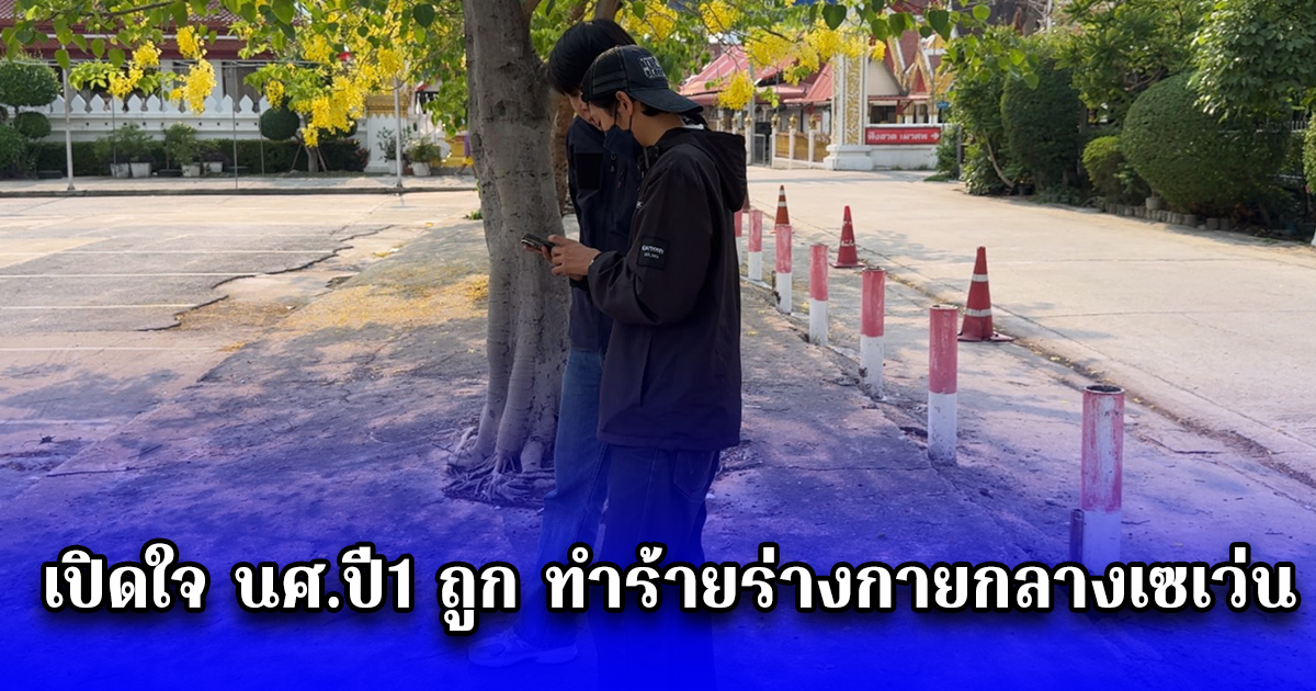 เปิดใจ นศ.ปี1 ถูก ทำร้ายร่างกายกลางเซเว่น หลังถามกลุ่มนักเรียนช่าง มีปัญหาอะไร