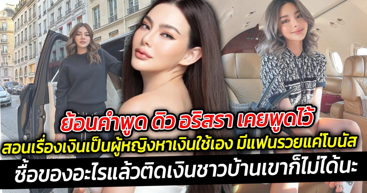 ย้อนคำพูด ดิว อริสรา เคยพูดไว้ สอนเรื่องเงิน เป็นผู้หญิงรวยต้องหาเงินเอง มีแฟนรวยแค่โบนัส