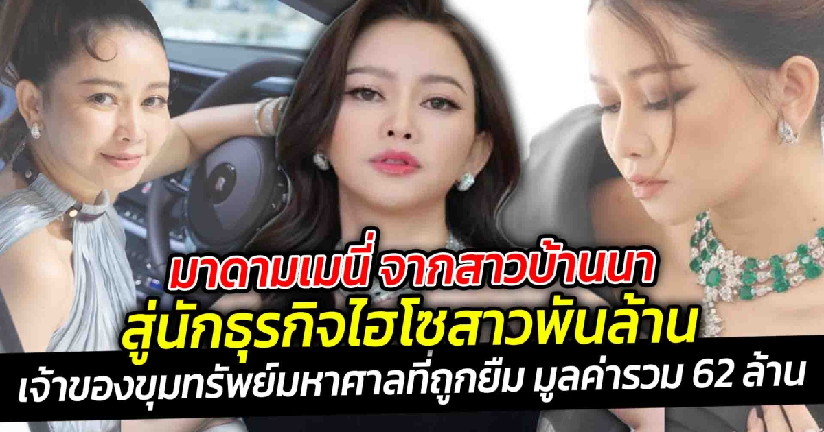 มาดามเมนี่ จากสาวบ้านนาสู่นักธุรกิจไฮโซสาวพันล้านของแท้ เจ้าของขุมทรัพย์มหาศาลที่ถูกยืมมูลค่ารวม 62 ล้าน