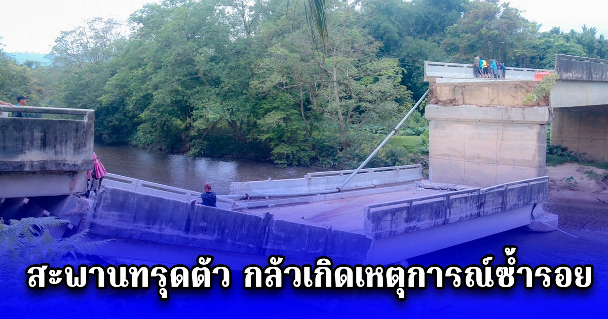 ร้องตรวจสอบสะพานทางเบี่ยง ที่ผ่านก่อสร้างมาพร้อมกับสะพานที่ทรุดตัว เกรงจะเกิดเหตุการณ์ซ้ำรอย