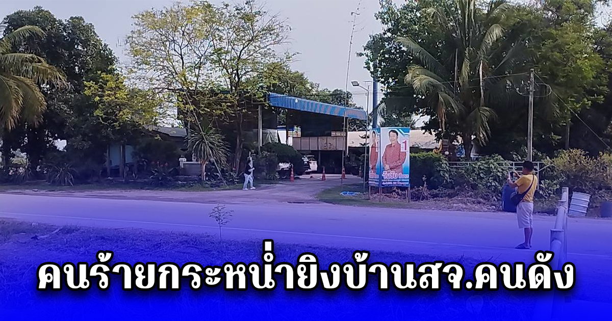 คนร้ายกระหน่ำยิงบ้านสจ.คนดัง จนท.เร่งหาตัวผู้ก่อเหตุ