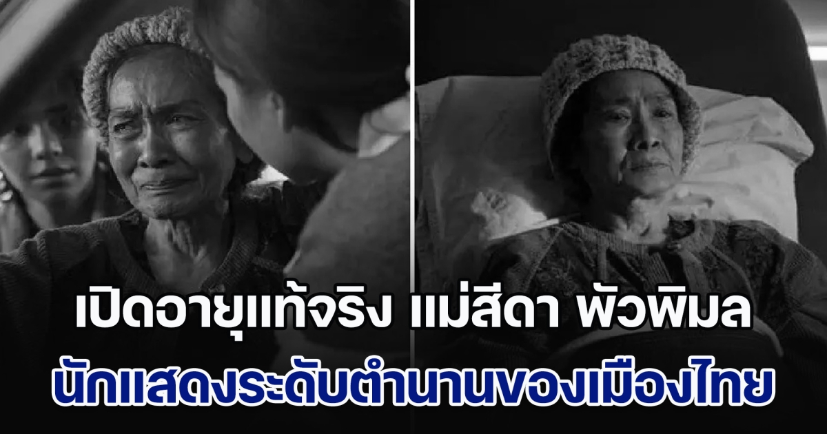 เปิดอายุแท้จริง แม่สีดา พัวพิมล อีกหนึ่งนักแสดงระดับตำนานของเมืองไทย