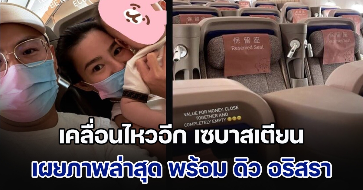 เคลื่อนไหวอีก เซบาสเตียน ลี เผยภาพล่าสุด พร้อม ดิว อริสรา