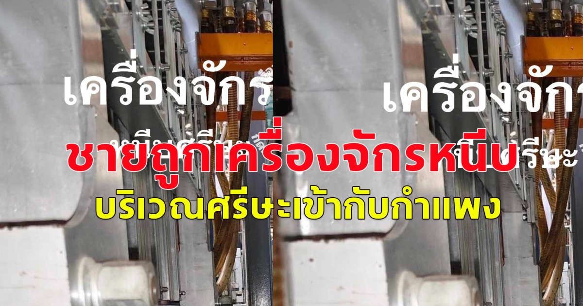 ชายถูกเครื่องจักรหนีบบริเวณศรีษะเข้ากับกำแพง แผลที่ศีรษะบริเวณข้างหูทั้ง2ข้างแผลเจาะ ฉีกขาด