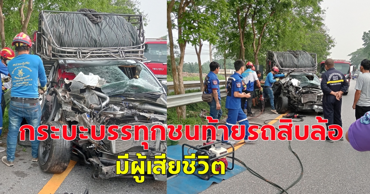 เกิดอุบัติเหตุ กระบะบรรทุกชนท้ายรถสิบล้อ มีผู้เสียชีวิต