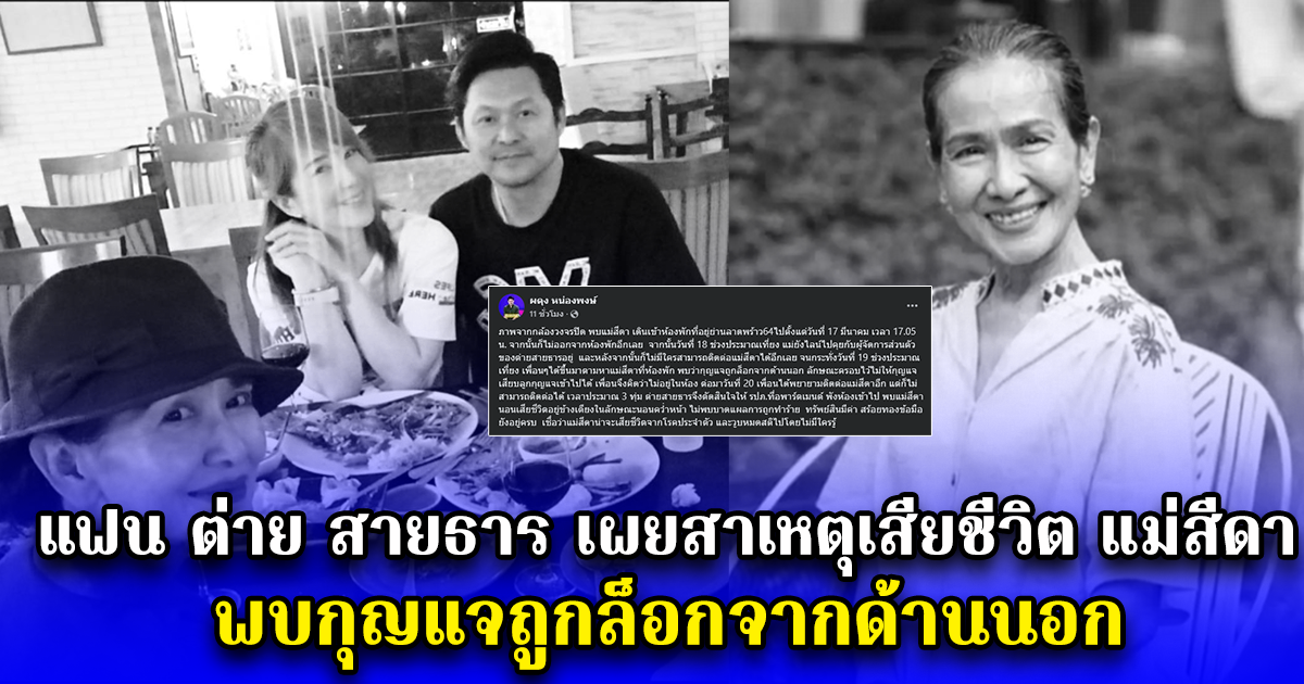 แฟน ต่าย สายธาร เผยสาเหตุเสียชีวิต แม่สีดา พบกุญแจถูกล็อกจากด้านนอก