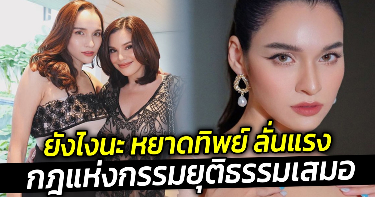 หยาดทิพย์ ตอบคอมเมนต์ ลั่นแรง กฎแห่งกรรมยุติธรรมเสมอ