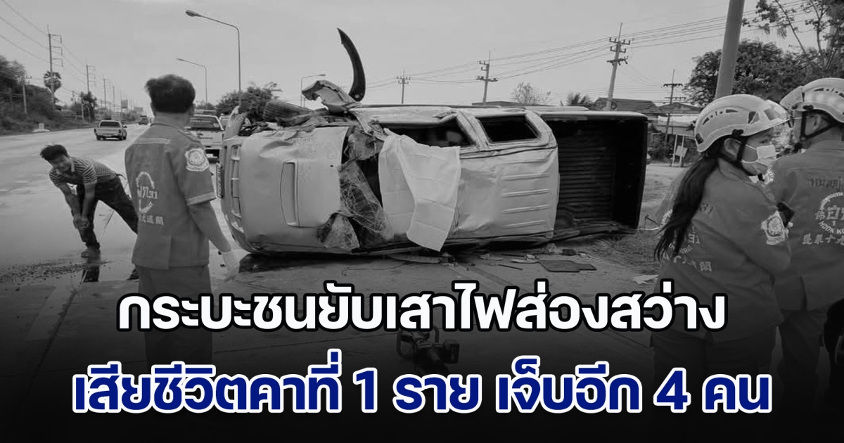 กระบะชนยับเสาไฟส่องสว่าง เสียชีวิตคาที่ 1 ราย เจ็บอีก 4 คน