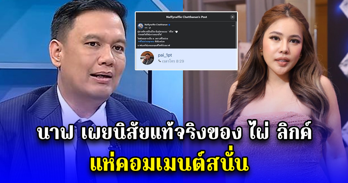 นาฟ เผยนิสัยแท้จริงของ ไผ่ ลิกค์ แห่คอมเมนต์สนั่น