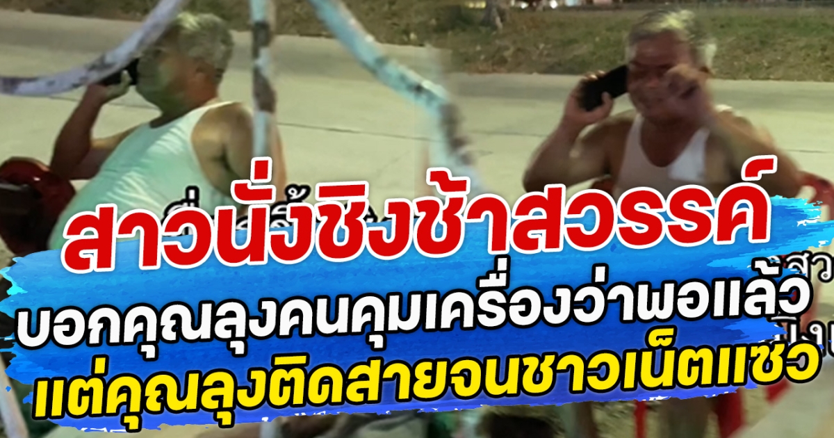 สาวนั่งชิงช้าสวรรค์ บอกคุณลุงคนคุมเครื่องว่าพอแล้ว แต่คุณลุงติดสายจนชาวเน็ตแซว