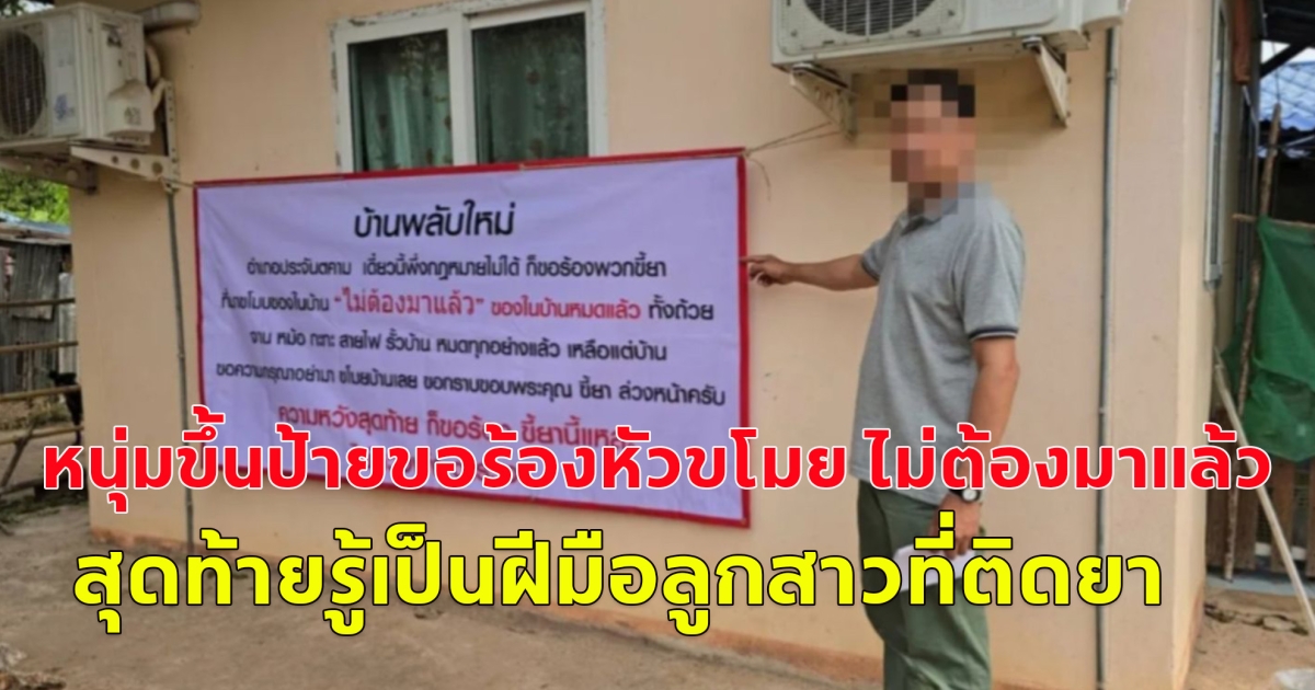 หนุ่มขึ้นป้ายขอร้องหัวขโมย ไม่ต้องมาแล้ว จานชามหายหมด แม้กระทั่งรั้วบ้าน สุดท้ายรู้เป็นฝีมือลูกสาวที่ติดยา กับกลุ่มเพื่อน