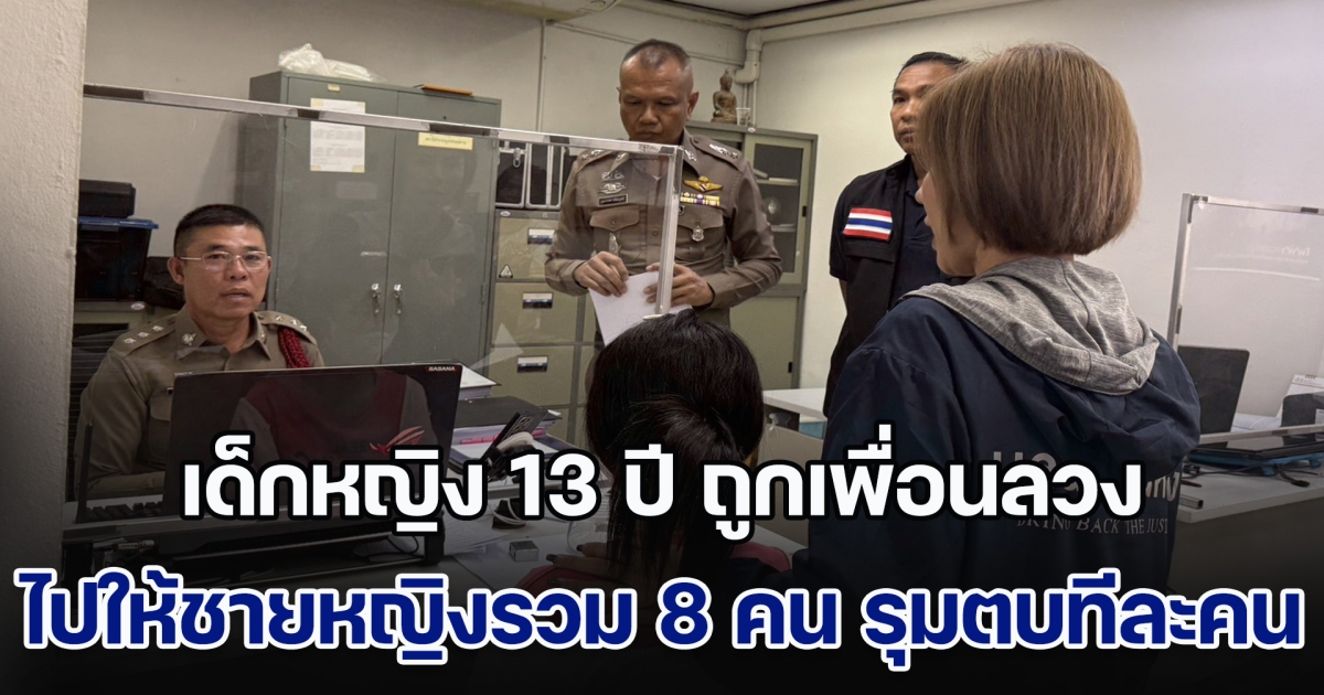 เด็กหญิง 13 ปี ถูกเพื่อนลวงไปให้ เยาวชนชายหญิงรวม 8 คน รุมตบทีละคน แถมถ่ายคลิปลงประจานเยาะเย้ย ส่งข้อความข่มขู่