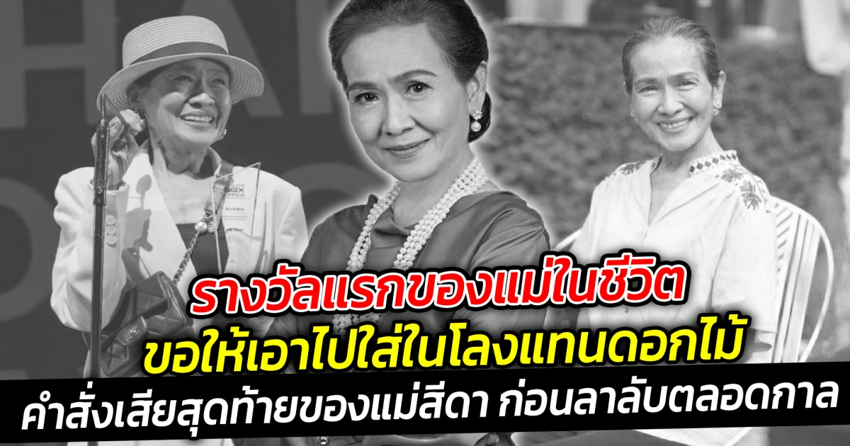รางวัลแรกของแม่ในชีวิต คำสั่งเสียสุดท้ายของแม่สีดา ก่อนลาลับตลอดกาล จากไปอย่างสงบ ในวัย 70