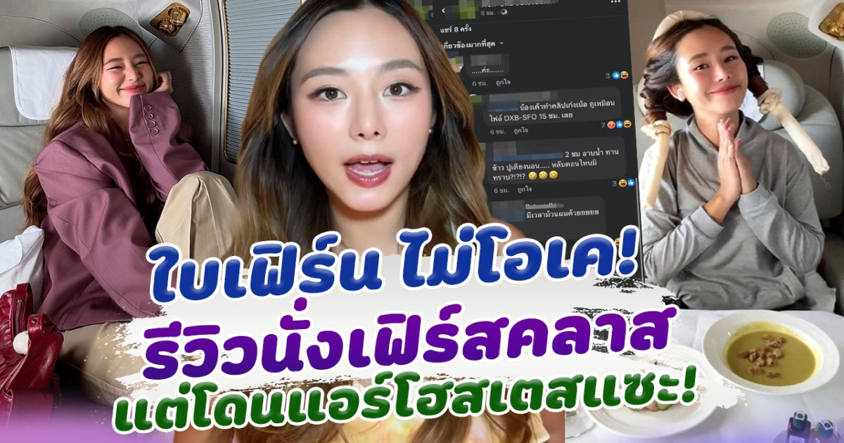 ไม่โอเค ใบเฟิร์น อัญชสา รีวิวนั่งเฟิร์สคลาส แต่เจอลูกเรือแซะ