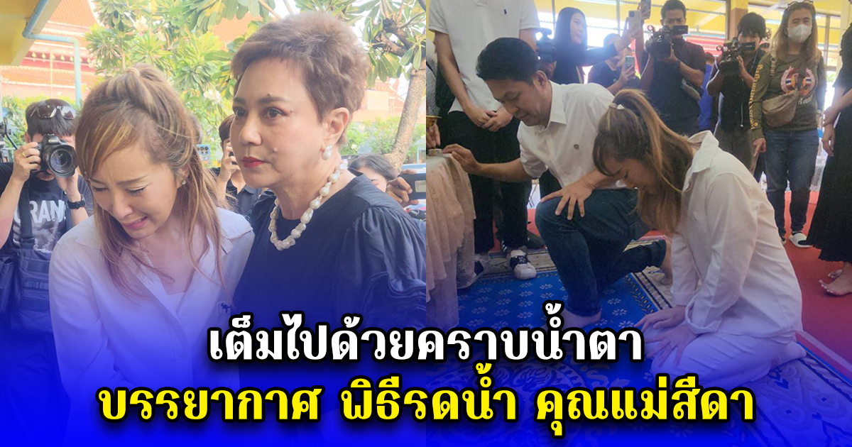 เต็มไปด้วยคราบน้ำตา บรรยากาศ พิธีรดน้ำ คุณแม่สีดา พัวพิมล นักแสดงรุ่นใหญ่ ที่เสียชีวิต