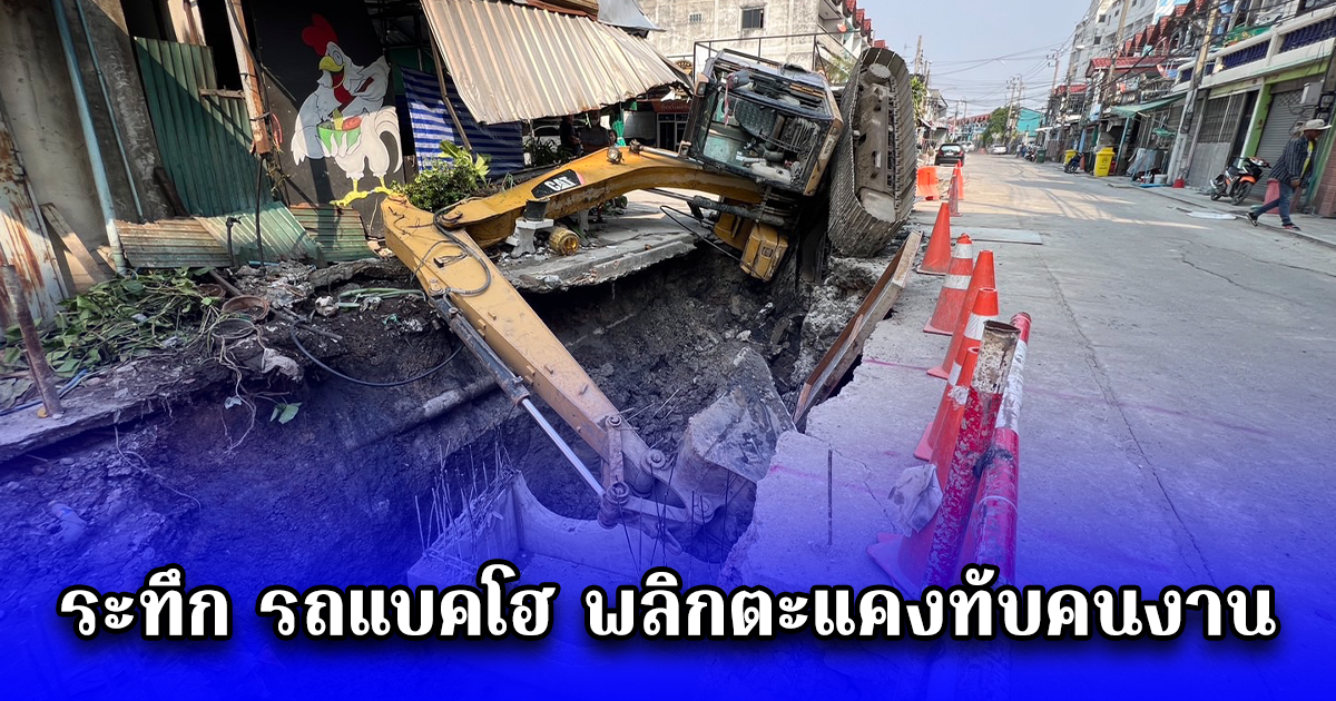 ระทึก รถแบคโฮ พลิกตะแคงทับ คนงานหวิดดับ