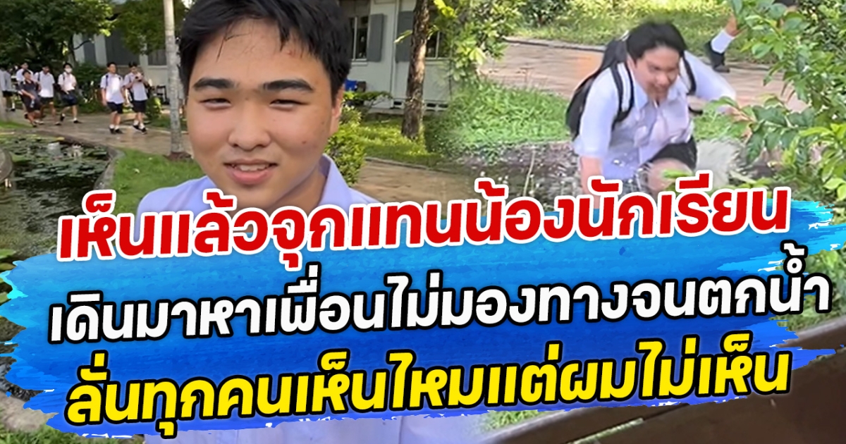 เห็นแล้วจุกแทนน้องนักเรียน เดินมาหาเพื่อนไม่มองทางจนตกนํ้า ลั่นทุกคนเห็นไหมแต่ผมไม่เห็น