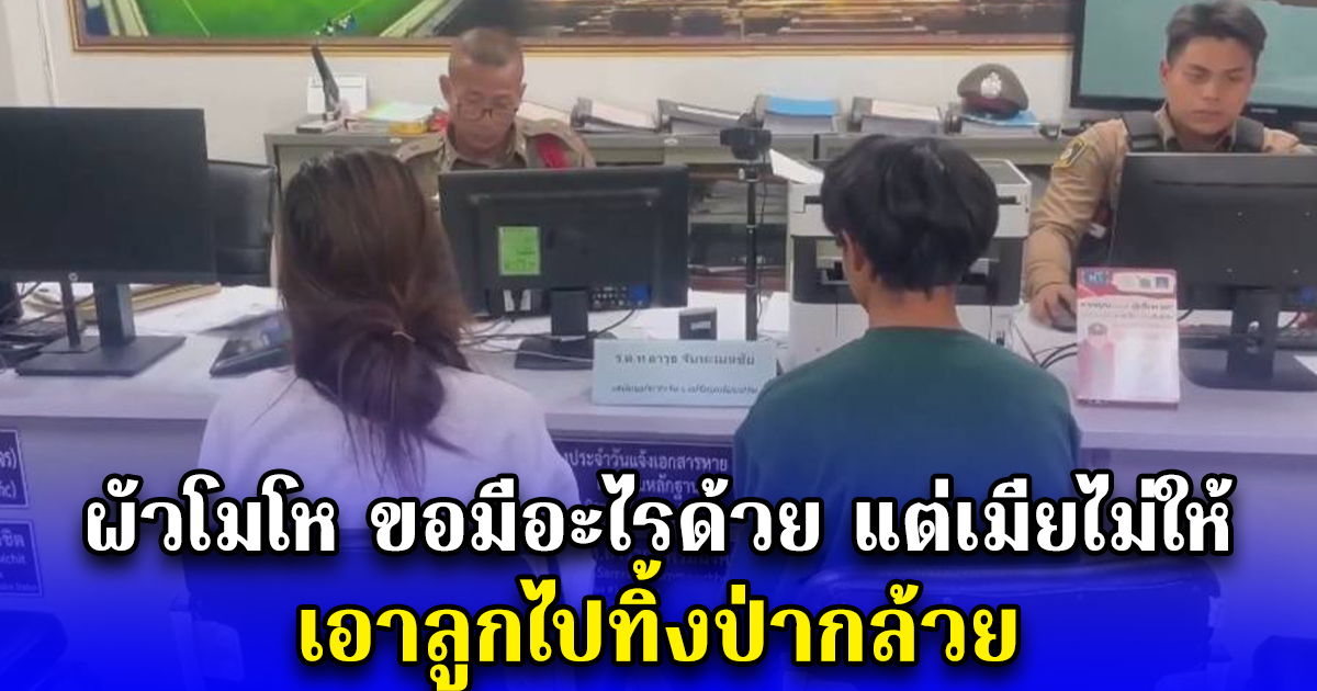 ผัวโมโหขอมีอะไรกับเมียไม่ได้ เอาลูกไปทิ้งป่ากล้วย ลั่นเพิ่งคลอด 12 วันทำไม่ได้