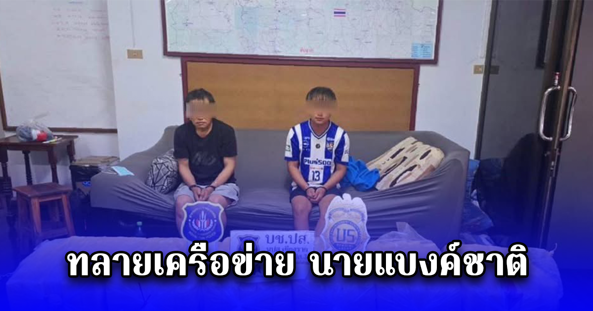 ทลายเครือข่าย นายแบงค์ชาติ ยึดไอซ์ 100 กก. ยาบ้า 6.4 ล้านเม็ด