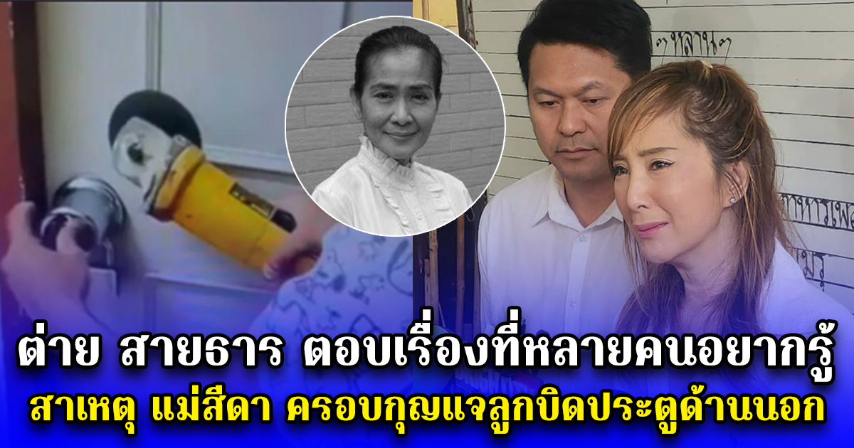 ต่าย สายธาร ตอบเรื่องที่หลายคนอยากรู้ สาเหตุ แม่สีดา ครอบกุญแจลูกบิดประตูด้านนอก