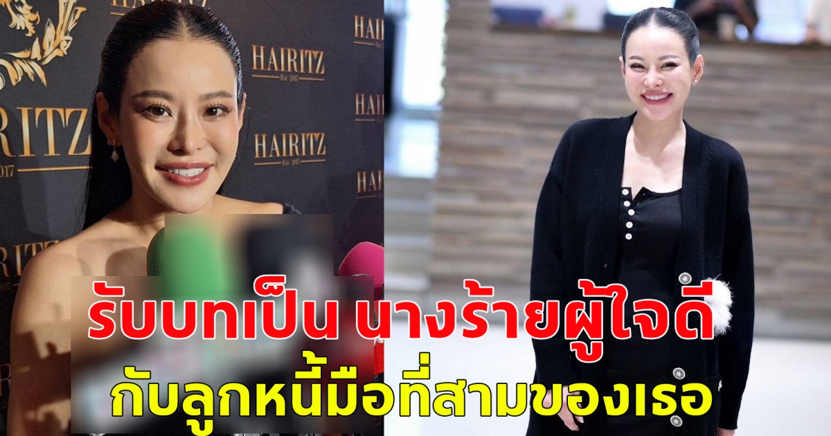 หนิง ปณิตา ยอมรับแล้ว รับบทเป็น นางร้ายผู้ใจดีกับลูกหนี้มือที่สามของเธอ