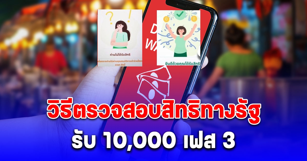 วิธีตรวจสอบสิทธิทางรัฐรับ 10,000 เฟส 3 อายุ 16-20 ปี