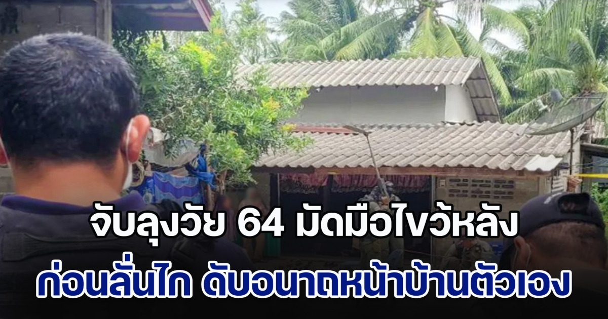 อุกอาจ! กลุ่มคนร้ายแต่งกายคล้าย จนท. จับลุงวัย 64 มัดมือไขว้หลัง ก่อนลั่นไกไม่ยั้ง ดับอนาถหน้าบ้านตัวเอง