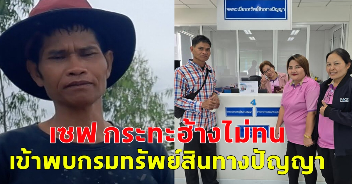 เซฟ กระทะฮ้าง. ไม่ทนพวกดูดคลิป เข้าพบกรมทรัพย์สินทางปัญญา