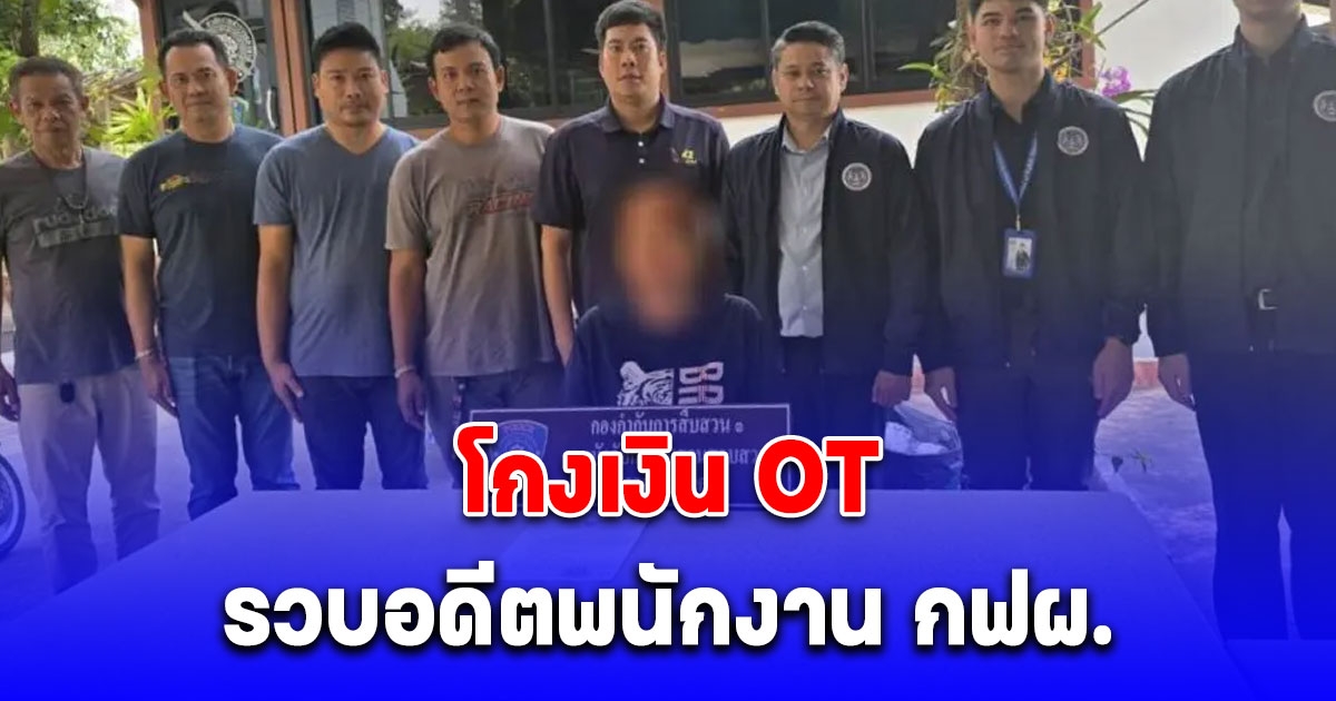 รวบอดีตพนักงาน กฟผ. ฉ้อโกงเงิน OT