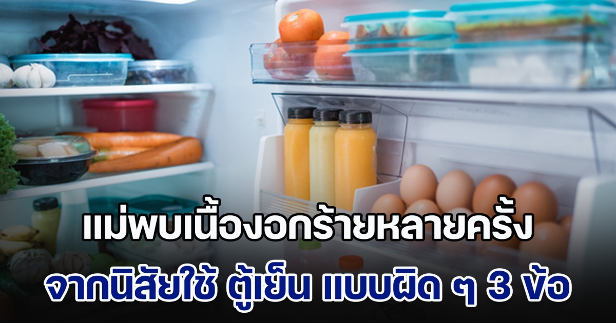 คุณหมอ ออกมาเตือนเอง แม่พบเนื้องอกร้ายหลายครั้ง จากนิสัยใช้ ตู้เย็น แบบผิด ๆ 3 ข้อ ที่หลายคนมักละเลย (ข่าวตปท.)