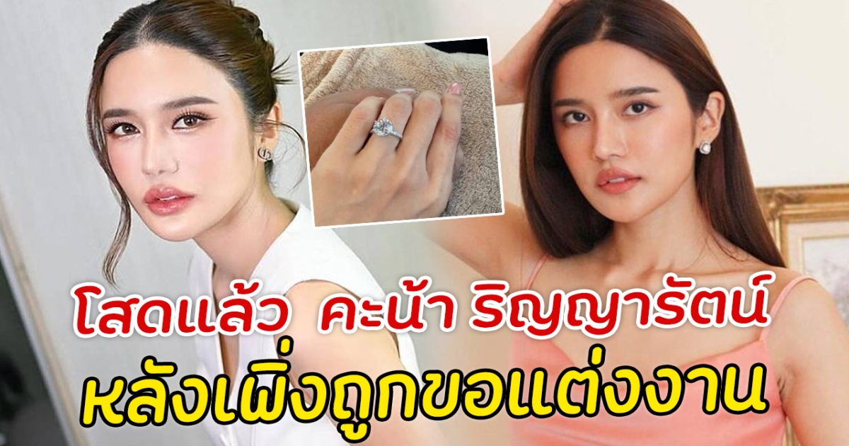 โสดแล้ว คะน้า ริญญารัตน์ เพิ่งถูกขอแต่งงาน ล่าสุดโพสต์ข้อความถึงโลก 2 ใบ