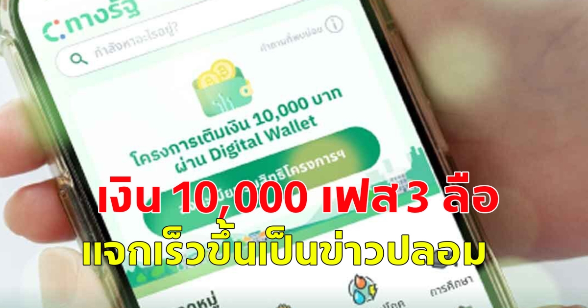 เงิน 10,000 เฟส 3 ลือแจกเร็วขึ้นก่อนสงกรานต์ 2568 เป็นมีนาคม เป็นข่าวปลอม